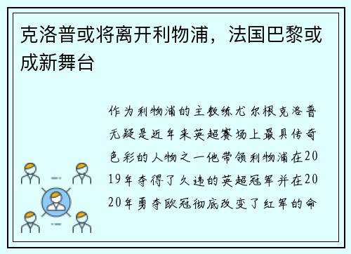 克洛普或将离开利物浦，法国巴黎或成新舞台