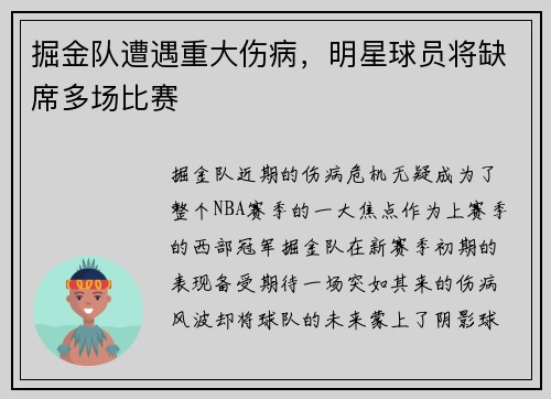 掘金队遭遇重大伤病，明星球员将缺席多场比赛