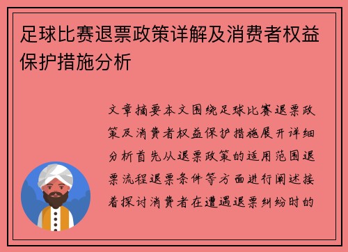 足球比赛退票政策详解及消费者权益保护措施分析