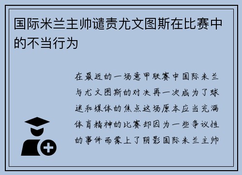 国际米兰主帅谴责尤文图斯在比赛中的不当行为