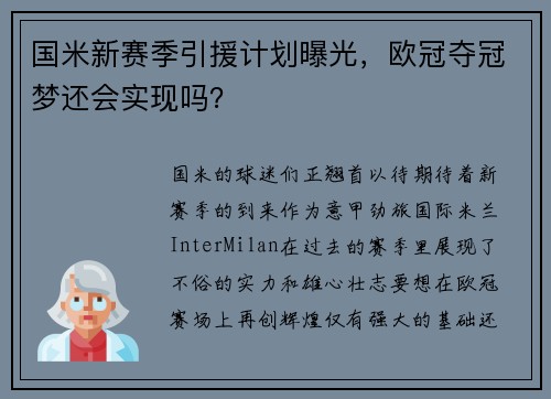 国米新赛季引援计划曝光，欧冠夺冠梦还会实现吗？