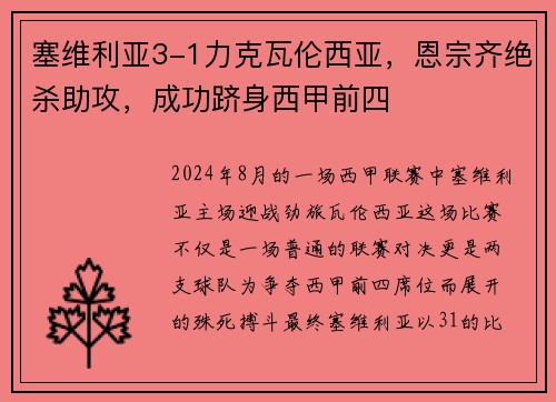 塞维利亚3-1力克瓦伦西亚，恩宗齐绝杀助攻，成功跻身西甲前四