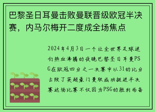 巴黎圣日耳曼击败曼联晋级欧冠半决赛，内马尔梅开二度成全场焦点