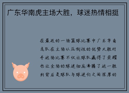 广东华南虎主场大胜，球迷热情相挺