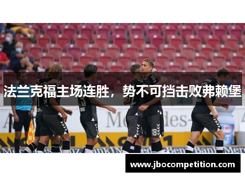 法兰克福主场连胜，势不可挡击败弗赖堡