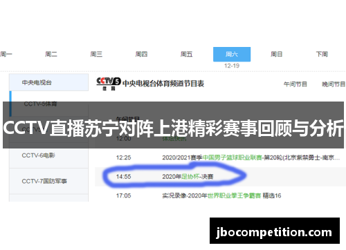 CCTV直播苏宁对阵上港精彩赛事回顾与分析