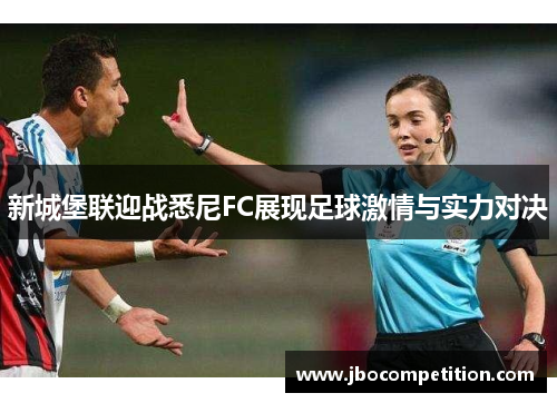 新城堡联迎战悉尼FC展现足球激情与实力对决