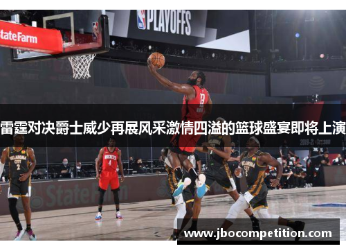 雷霆对决爵士威少再展风采激情四溢的篮球盛宴即将上演