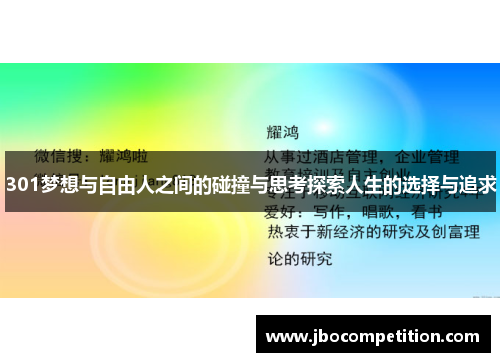 301梦想与自由人之间的碰撞与思考探索人生的选择与追求