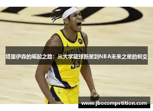 塔里伊森的崛起之路：从大学篮球新星到NBA未来之星的蜕变