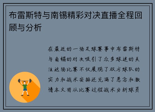 布雷斯特与南锡精彩对决直播全程回顾与分析