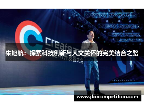 朱旭航：探索科技创新与人文关怀的完美结合之路